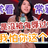 常看常新杨笠：你们才活该呐！杨笠的含金量还在上升