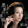 第1话丨黑色皮革手册(米仓凉子