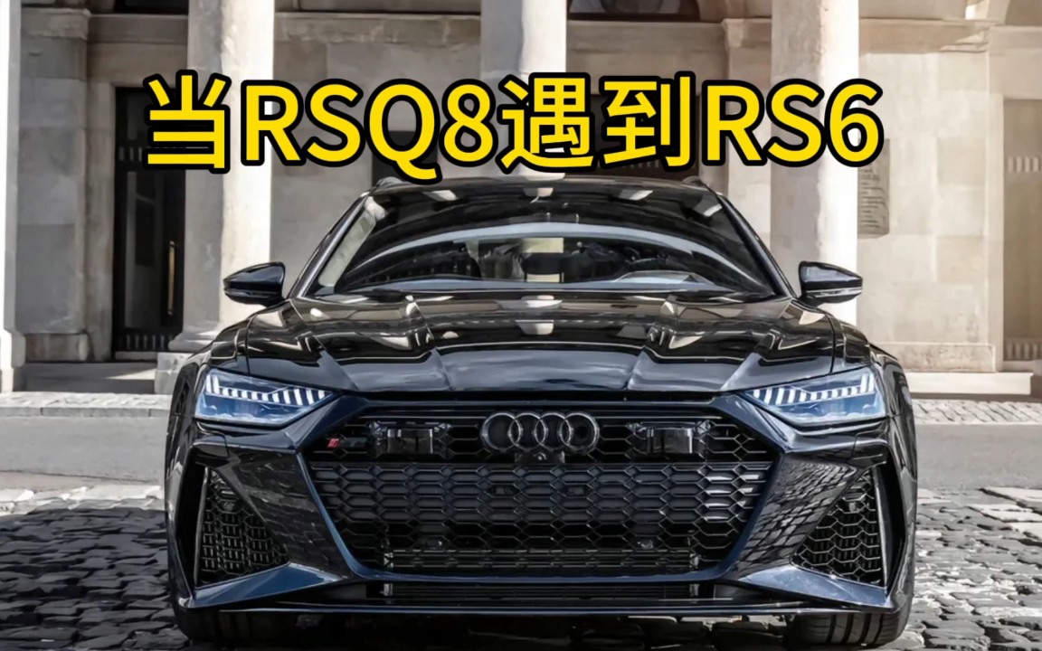 奥迪内战，RSQ8对RS6