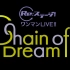 Re:ステージ! ワンマンLIVE!!～Chain of Dream～<振替公演> <オルタンシア公演>