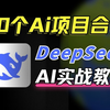 【DeepSeek实战教程】用Deepseek做新媒体运营!全网最炸裂的deepseek小白零基础到精通项目实战教学课程