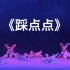 【回族】《踩点点》群舞 第九届全国舞蹈比赛