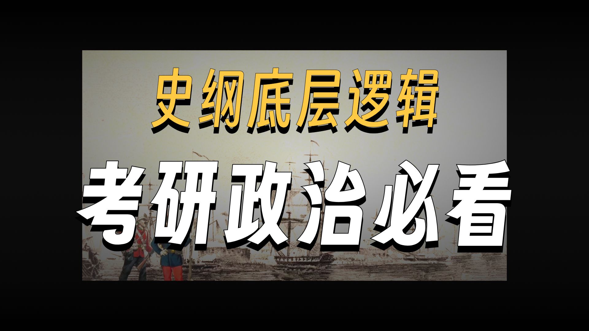 考研政治带学｜一个视频搞懂中国近代史·史纲的底层逻辑