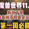 【魔兽世界正式服】魔兽世界11.1新版本，第一周必刷地下堡！649装等和鎏金纹章！强势职业推荐_魔兽世界