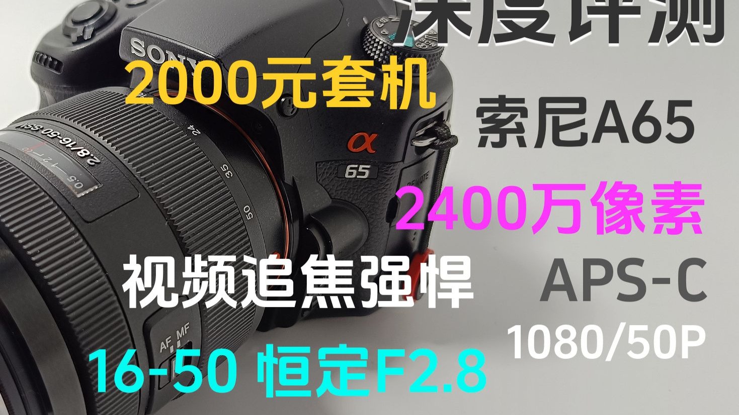 穷玩摄影_深度评测索尼A65单电相机16_50F2.8大三元镜头