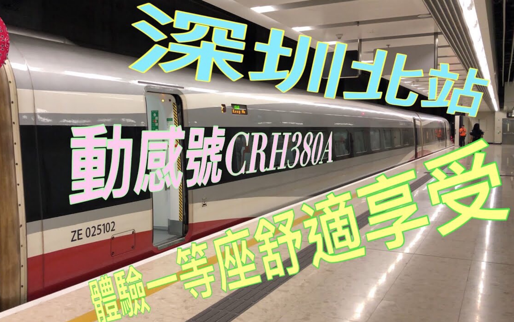 香港人高铁游深圳北站体验一等座的舒适享受动感号crh380a粤语中文
