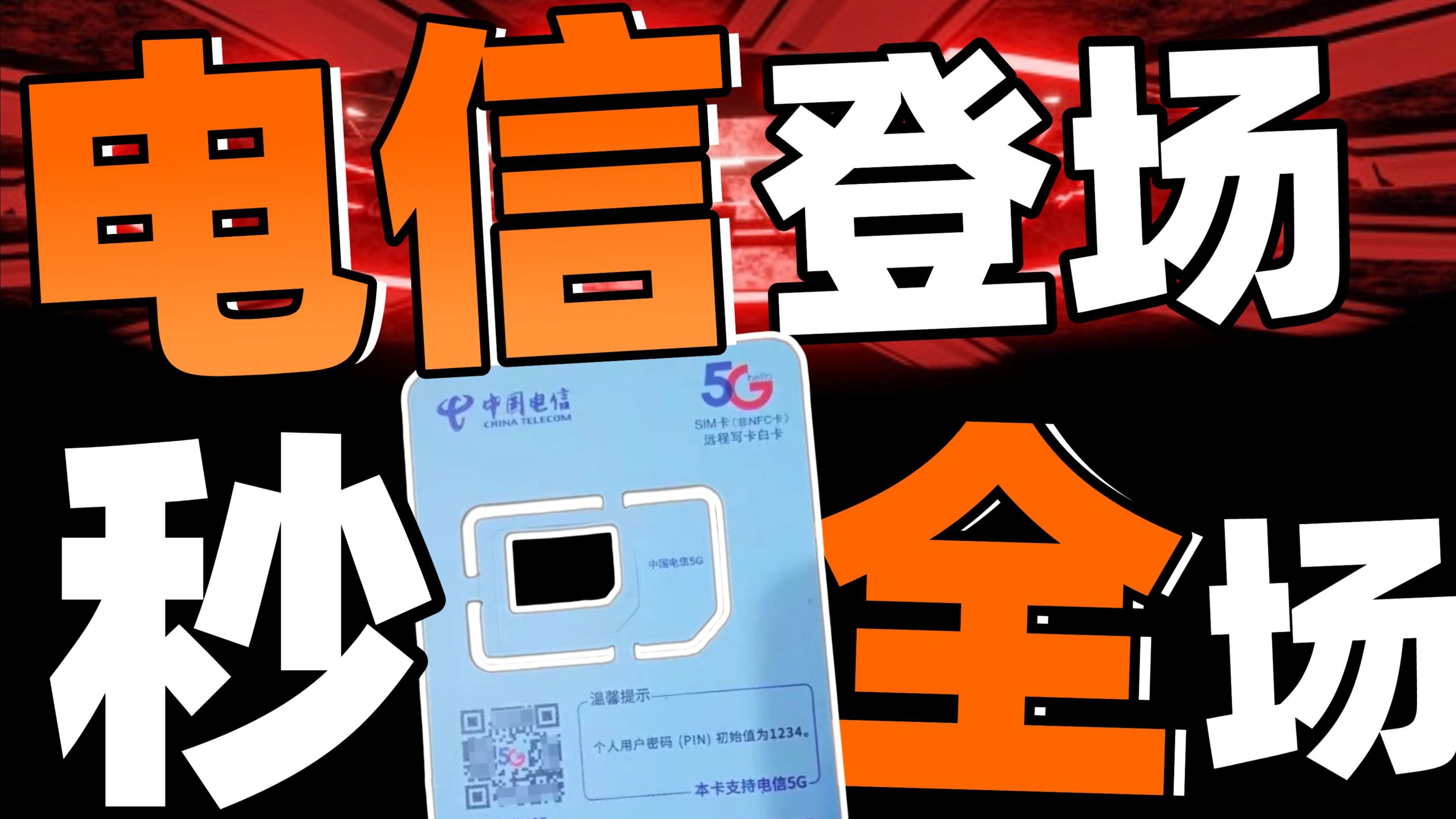 电信纯流量卡[有毒]，100G-懂卡帝测评-懂卡帝测评-哔哩哔哩视频