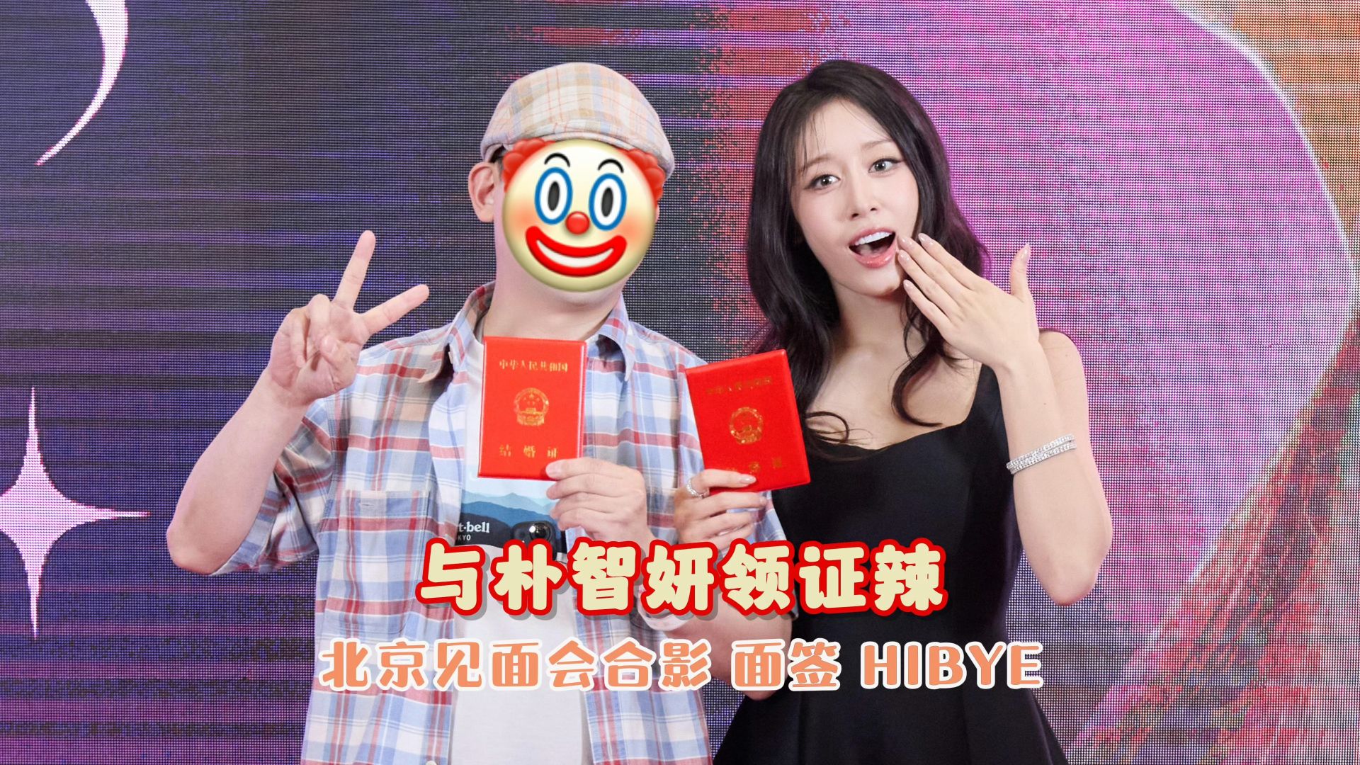 与朴智妍领证是什么体验 饭撒吃到饱的合影面签HIBYE环节 智妍北京见面会260704