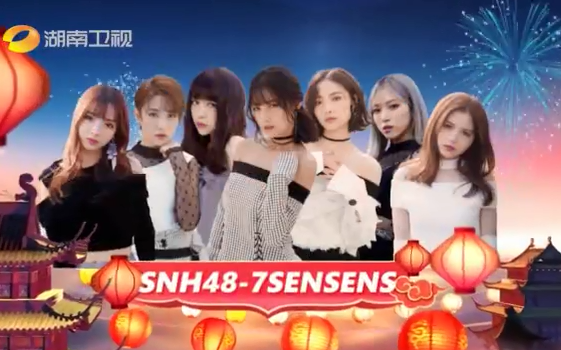 snh487SENSES祝福,snh48陈琳黑玫瑰 snh487senses2018湖南卫视春晚预告20180206