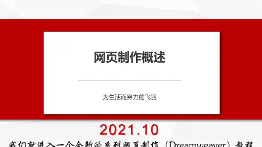 网页制作教程1——网页制作概述