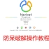 [防呆破解操作] Navicat Premium 15安装破解教程