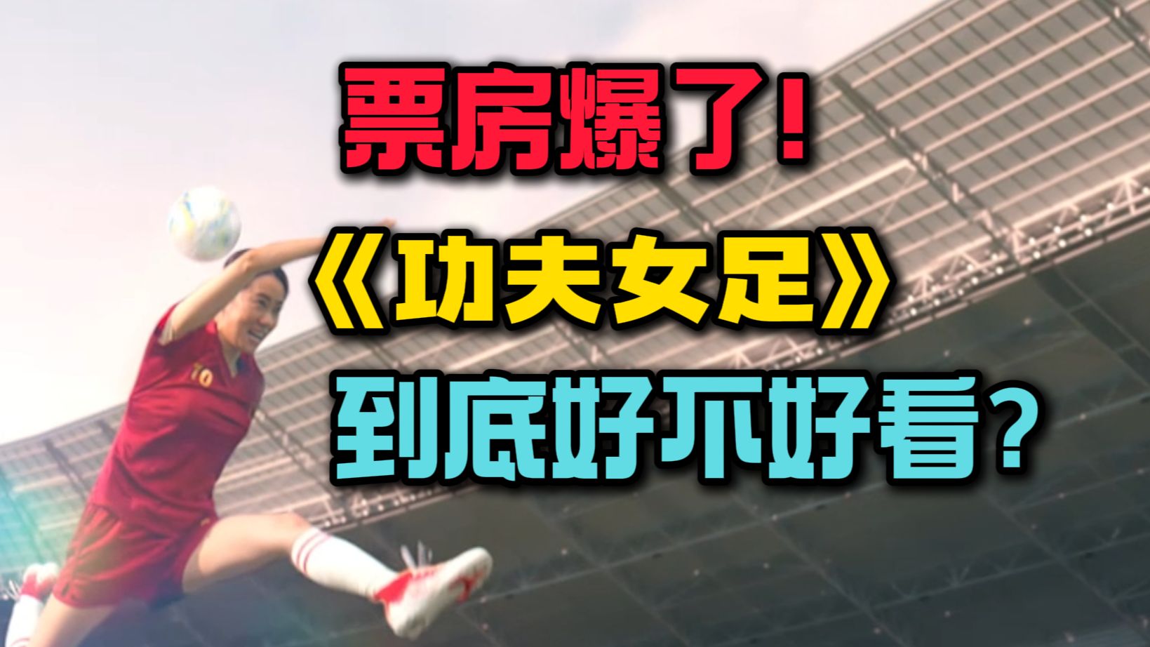 《功夫女足》到底好不好看？