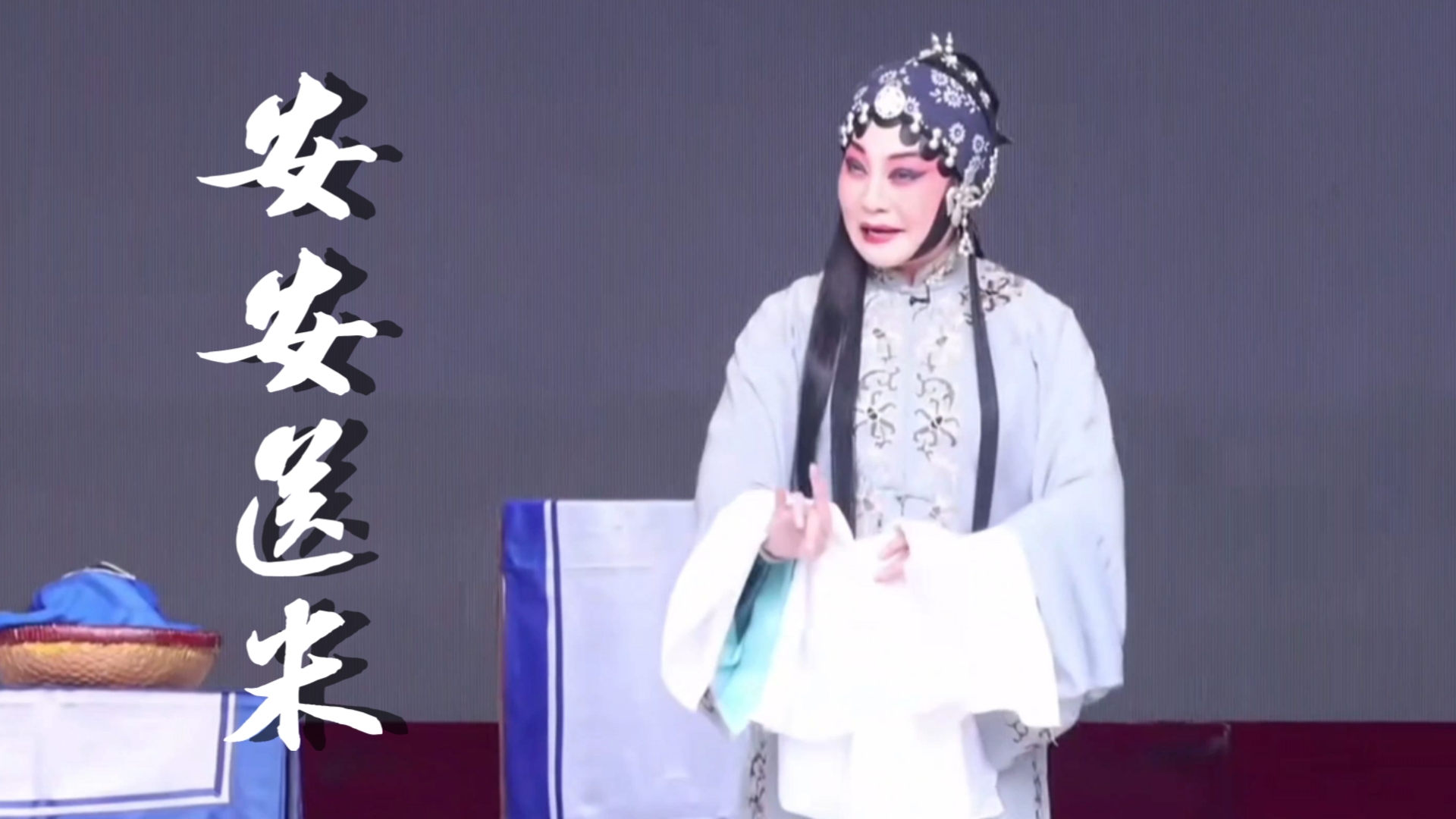 秦腔《安安送米》国家一级演员 韩丽霞 何雨馨-西安易俗社演出