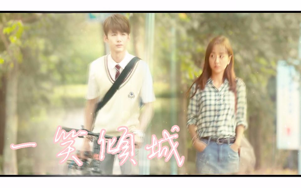 【杨蓉】【白敬亭】一笑倾城 (to 小夜)