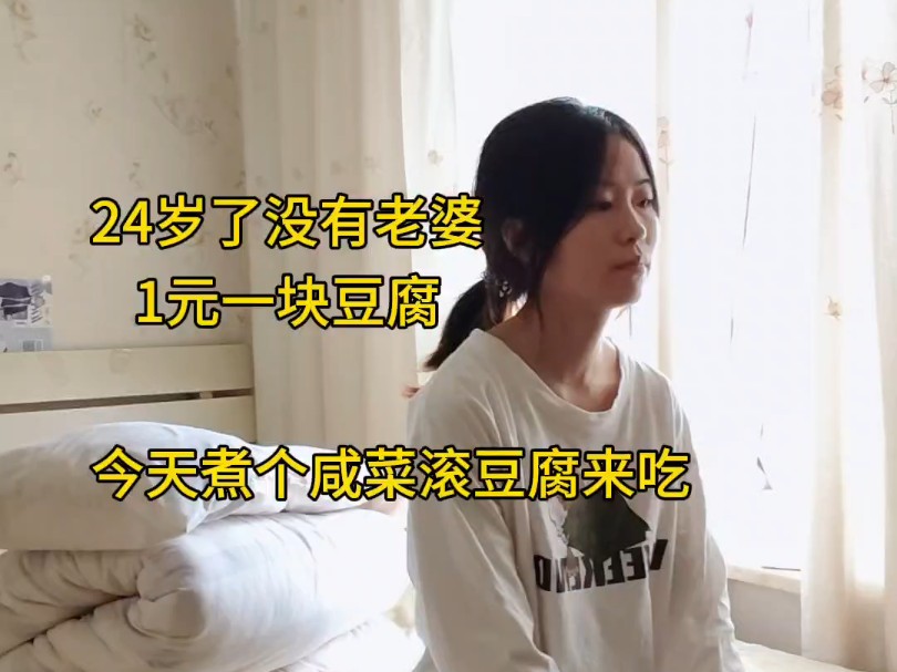 24岁了，没有老婆，1元一块豆腐，今天煮锅咸菜滚豆腐来吃