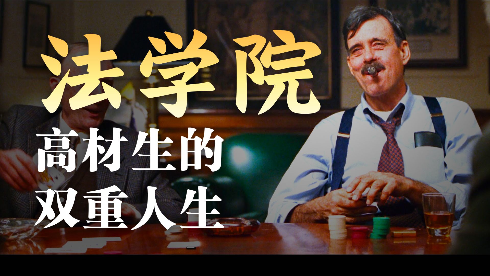 做自己人生的掌舵人，哪怕前路仍是未知的风浪！冷门经典电影《赌王之王》