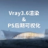 【合集】建筑高手多软件工作流 | Vray3.6渲染 PS后期可视化