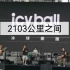 Icyball冰球乐团 10月4日 南昌 星驰音乐节 《2103公里之间》