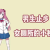 男生止步！女厕所的小秘密
