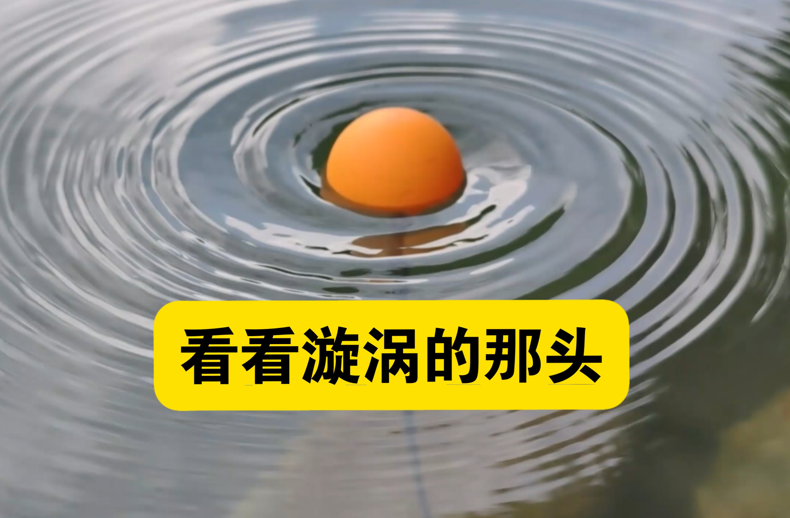 在漩涡的那头