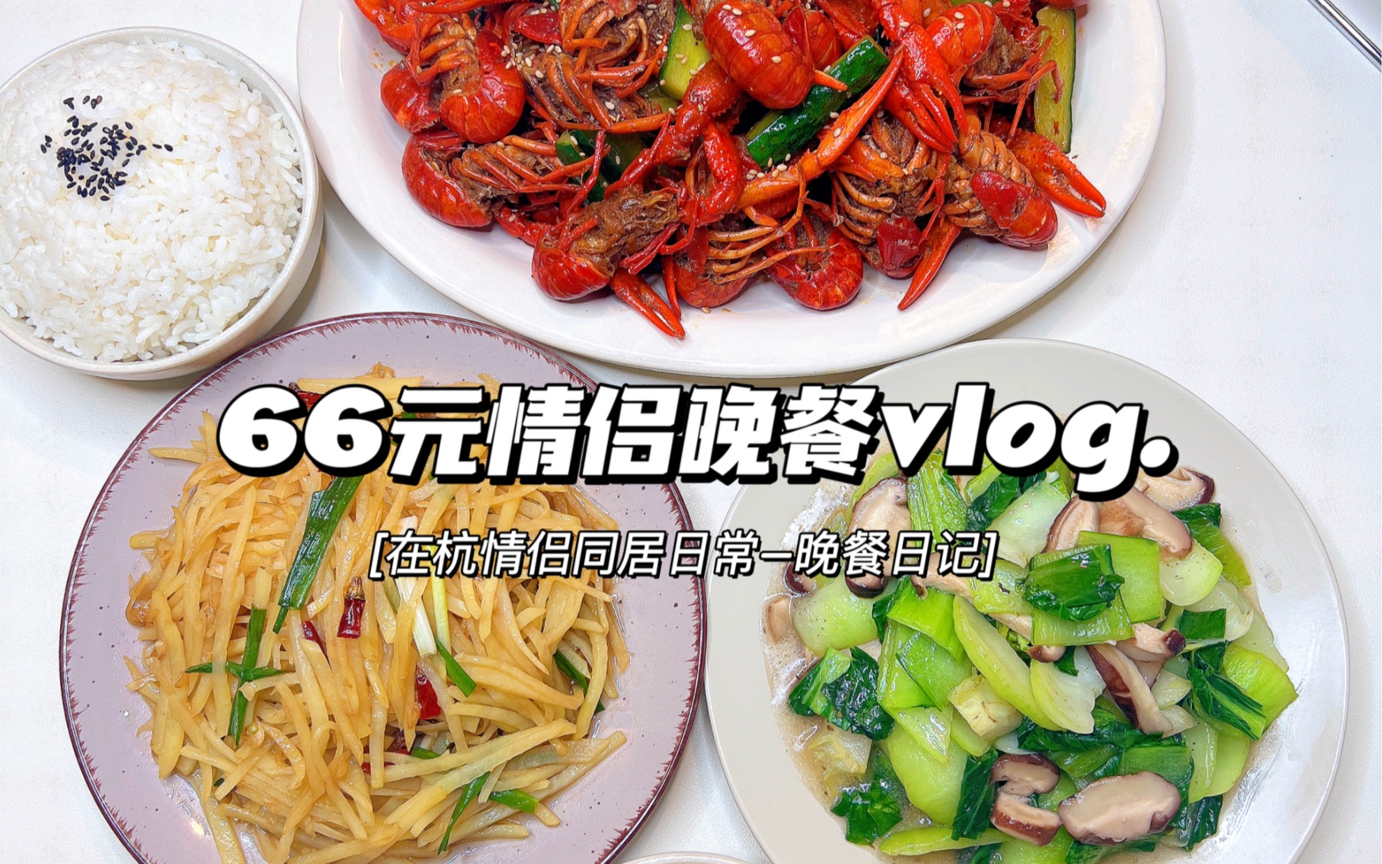 情侣晚餐vlog|麻辣小龙虾➕酸辣土豆丝 附教程❗️
