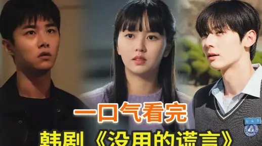 最新韩剧《无用的谎言》一口气看完，金所炫新剧能够破解任何谎言