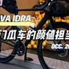 年轻人的第一台入门公路瓜车？简单装备一下即可追寻诗和远方[JAVA IDRA定妆照