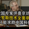 俄国专家评普京访华：俄罗斯技术全面崩盘😨只能求助中国科技😰中美世纪大博弈😎俄国内部一团糟😅但还是想争第三极