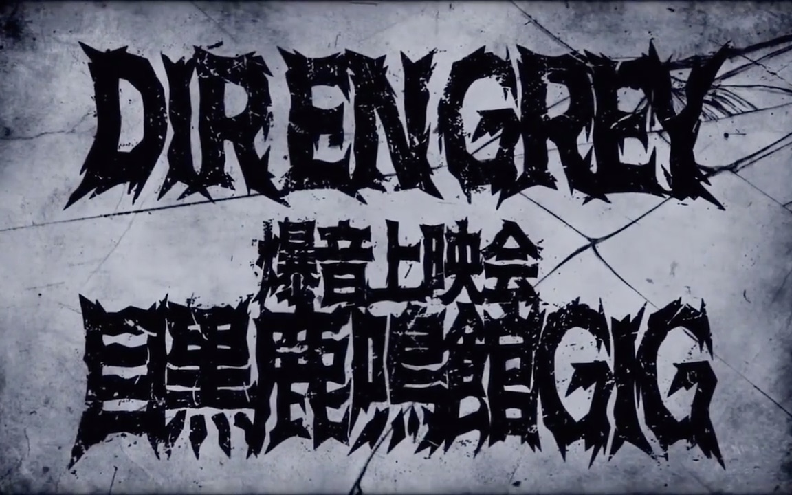 DIR EN GREY — 爆音上映会『目黒鹿鳴館GIG』Meguro Rock May Kan (2021)-哔哩哔哩