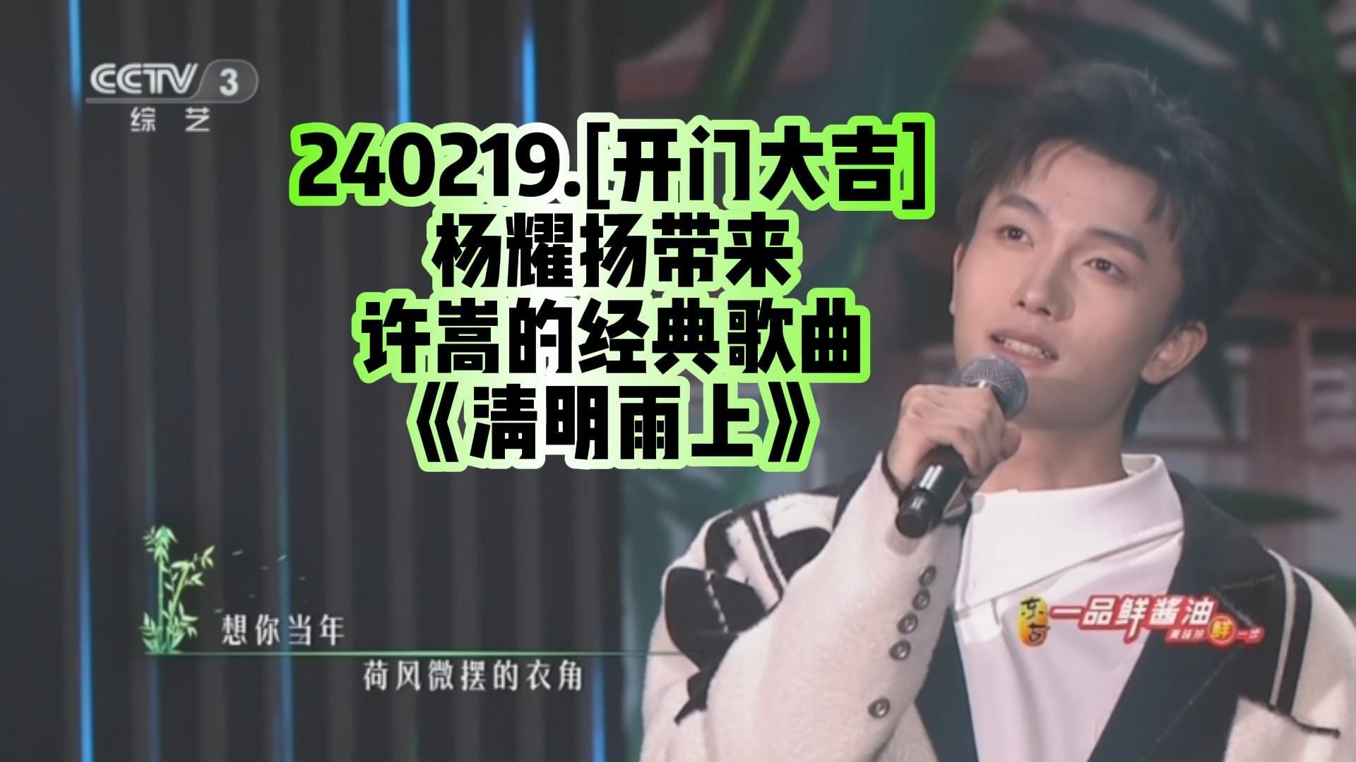 [开门大吉]杨耀扬带来许嵩的经典歌曲《清明雨上》 2024.02.19