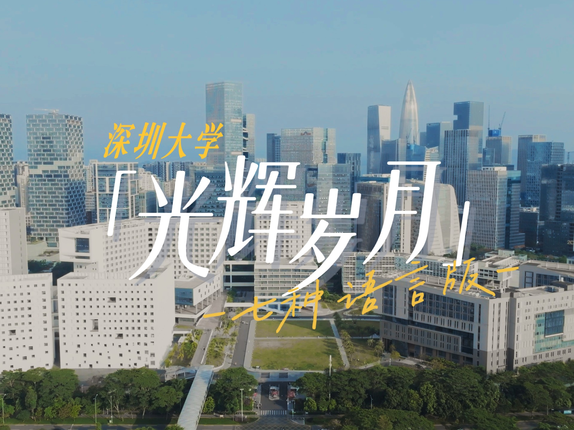 愿所有奔赴，皆有回响｜深大学子以七种语言，唱响《光辉岁月》