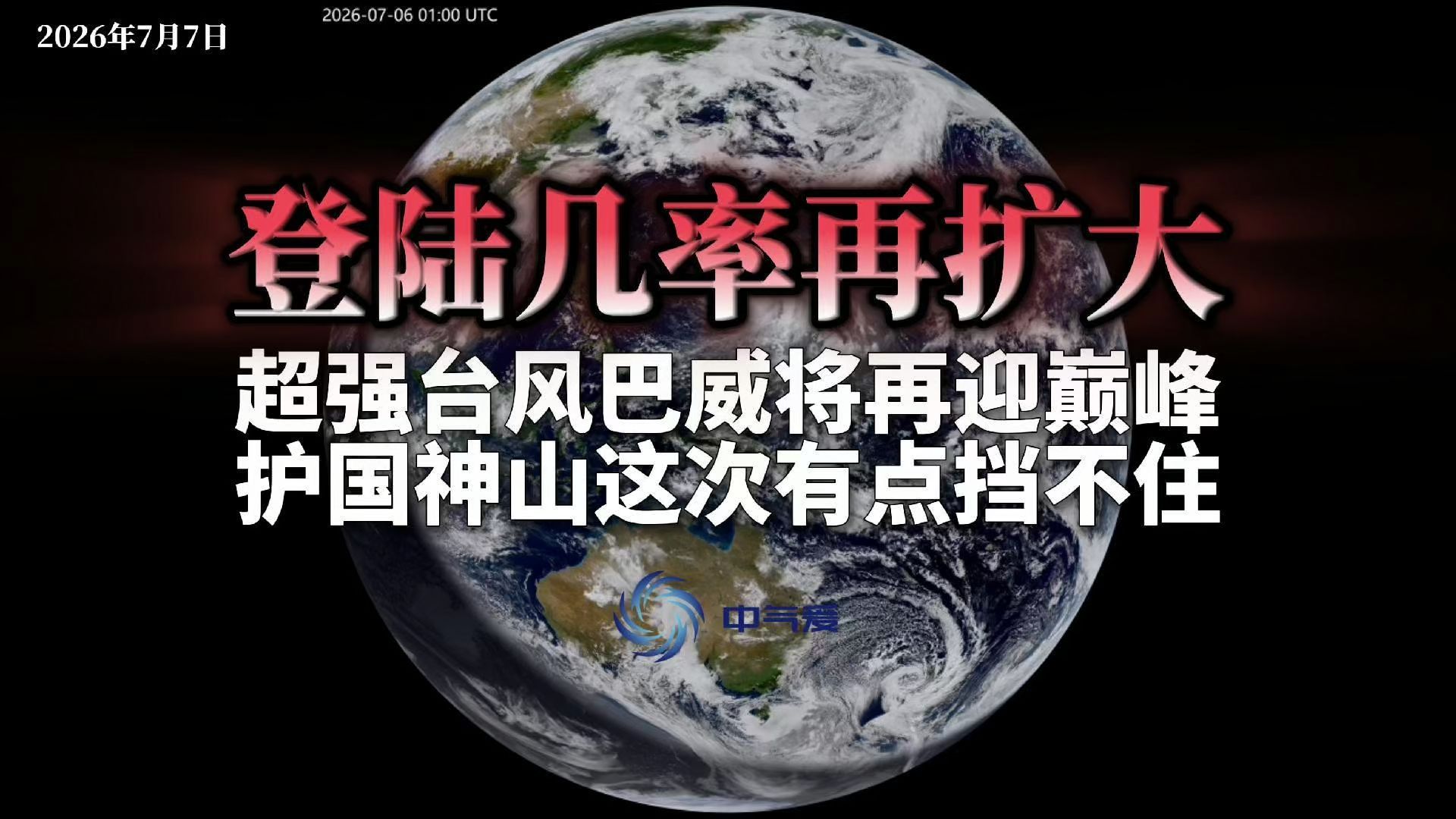 登陆几率再扩大：超强台风巴威将再迎巅峰，护国神山这次有点挡不住