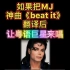如果Michael Jackson《Beat it》翻译成粤语来唱