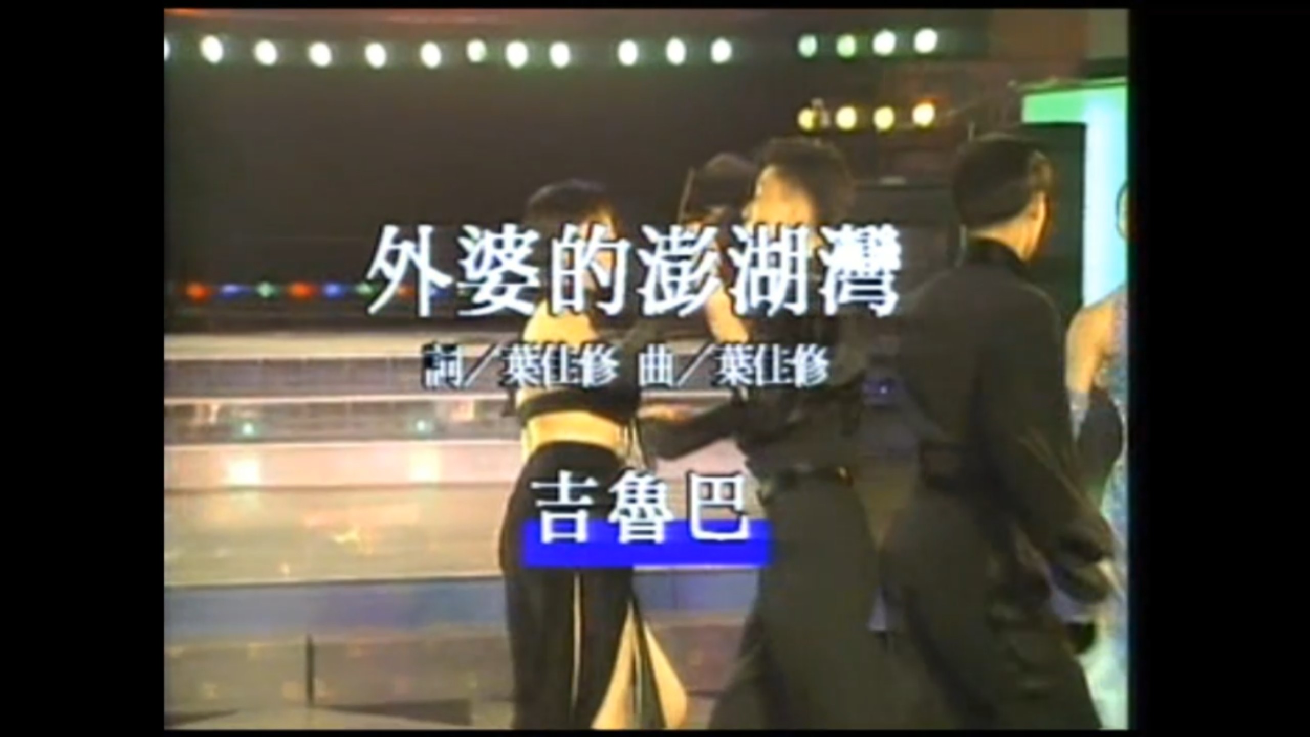 [Standard Dance Songs - Partner Dance] Just Like Your Tenderness (Jiruba) + Grandma's Penghu Bay (Jiruba) + Love You One More Minute (Jiruba) (Presented by Singing Friends Company)