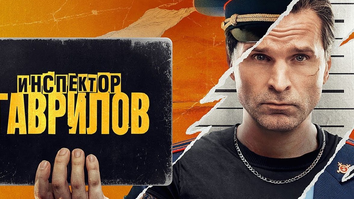 Инспектор Гаврилов 探长加夫里洛夫S209 [中俄][穹顶][俄罗斯喜剧][电视剧]