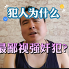 为什么强奸犯处于监狱鄙视链的最底层