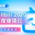 B站2020年度业绩会（附中文同传）