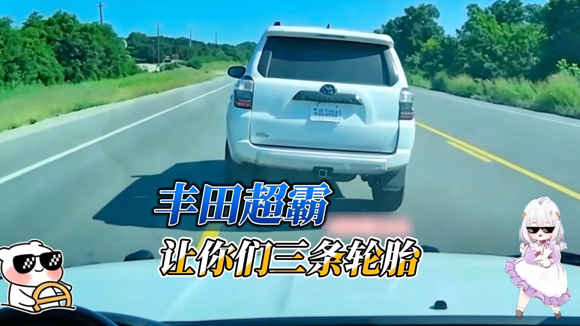丰田超霸，打钱～！
