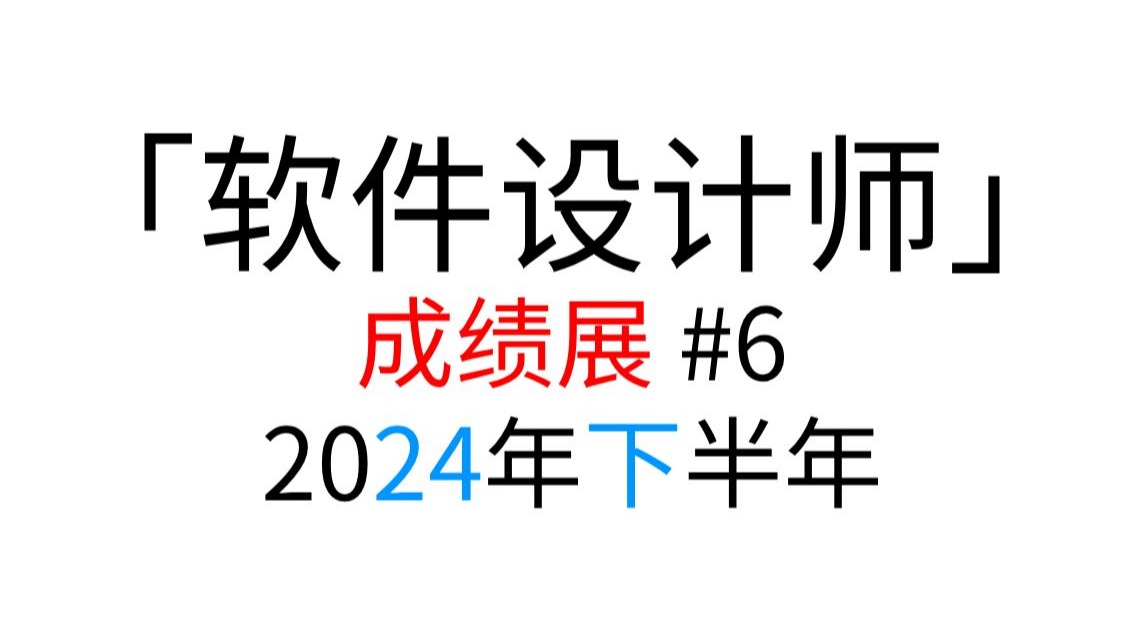 「软件设计师」 2024年下半年 成绩展