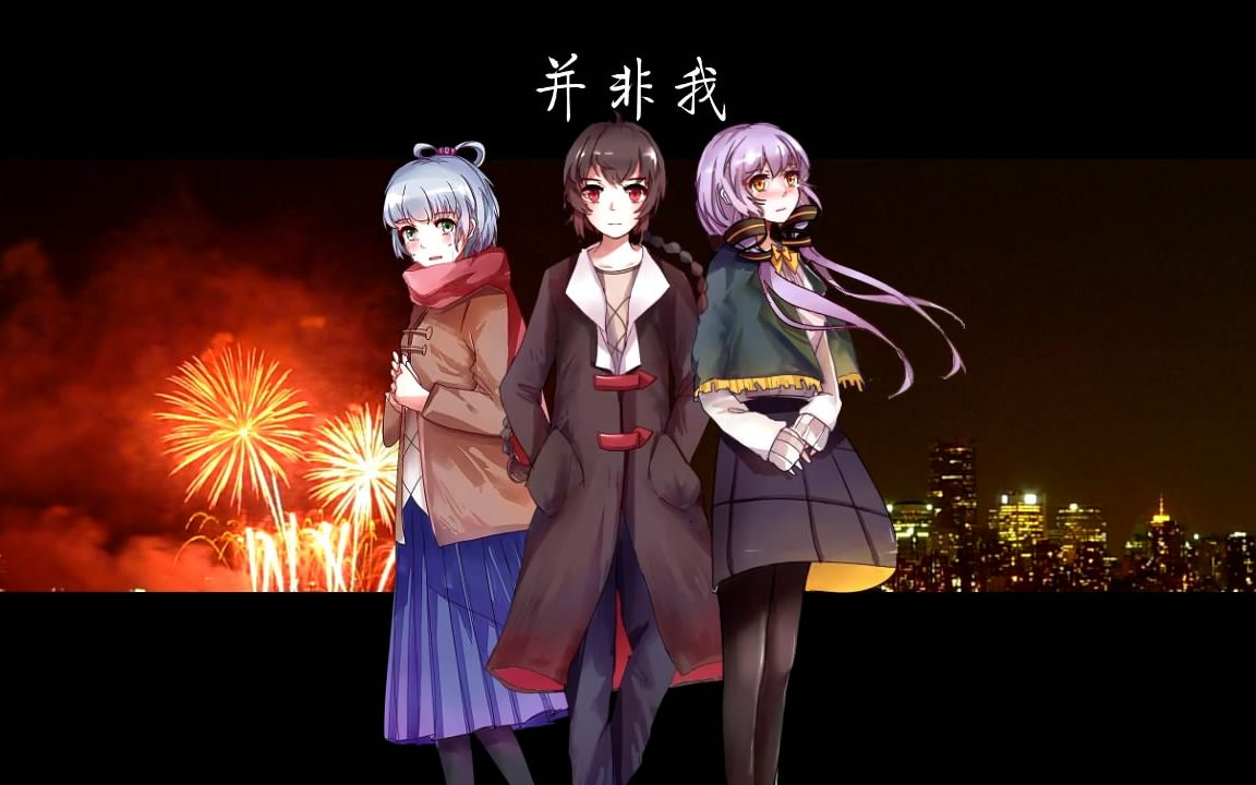 【乐正绫洛天依星尘原创曲】并非我【CC】#