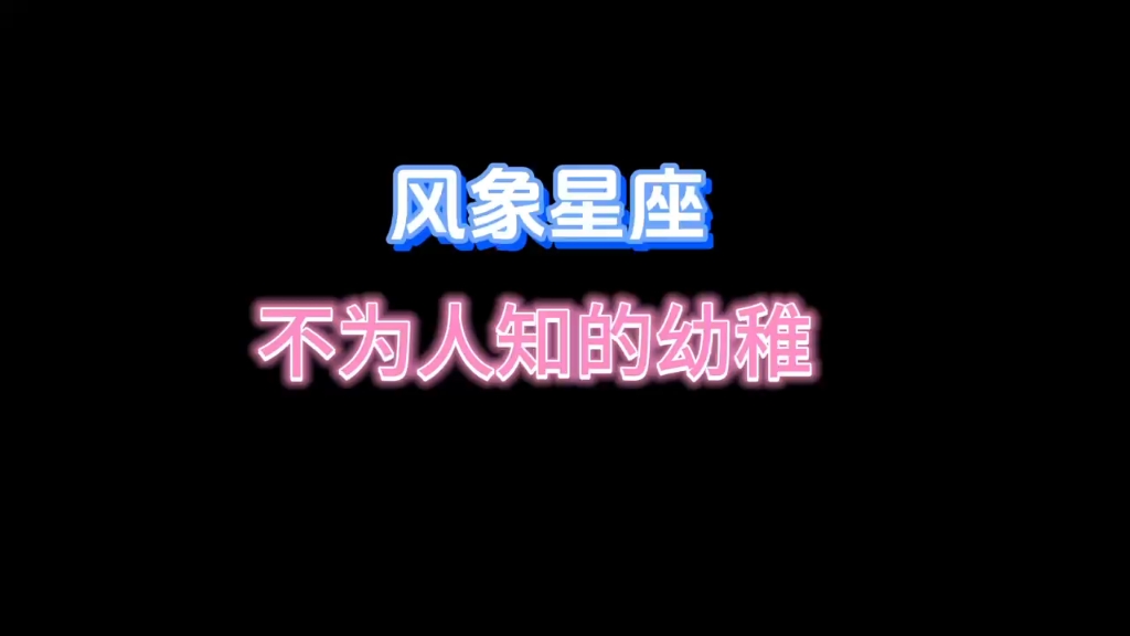 永远好奇,是风象星座的第一原则哔哩哔哩bilibili