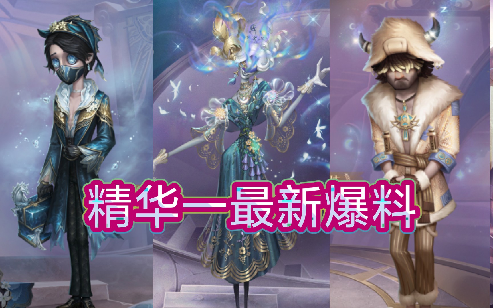 咦! 兽耳去哪儿了? 新赛季精华一最新爆料!第五人格