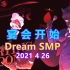 【Dream SMP/第四季事件/中文字幕】宴 会 开 始（2021 4 26）
