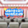 新闻 | 8月1日，广西壮族自治区妇幼保健院赴自治区某机关单位开展“健康科普公益行 妇幼名医送健康”系列活动（第三站