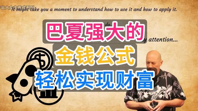 巴夏强大的金钱公式，轻松实现财富！（No.116）