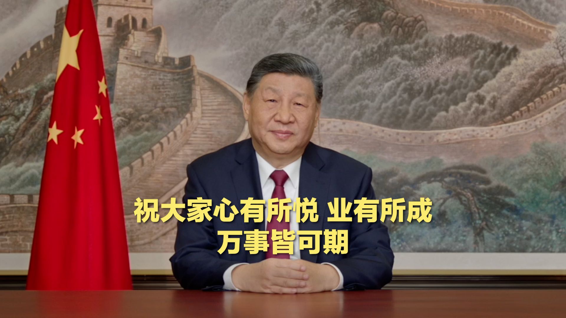 习近平：祝大家心有所悦、业有所成，万事皆可期！