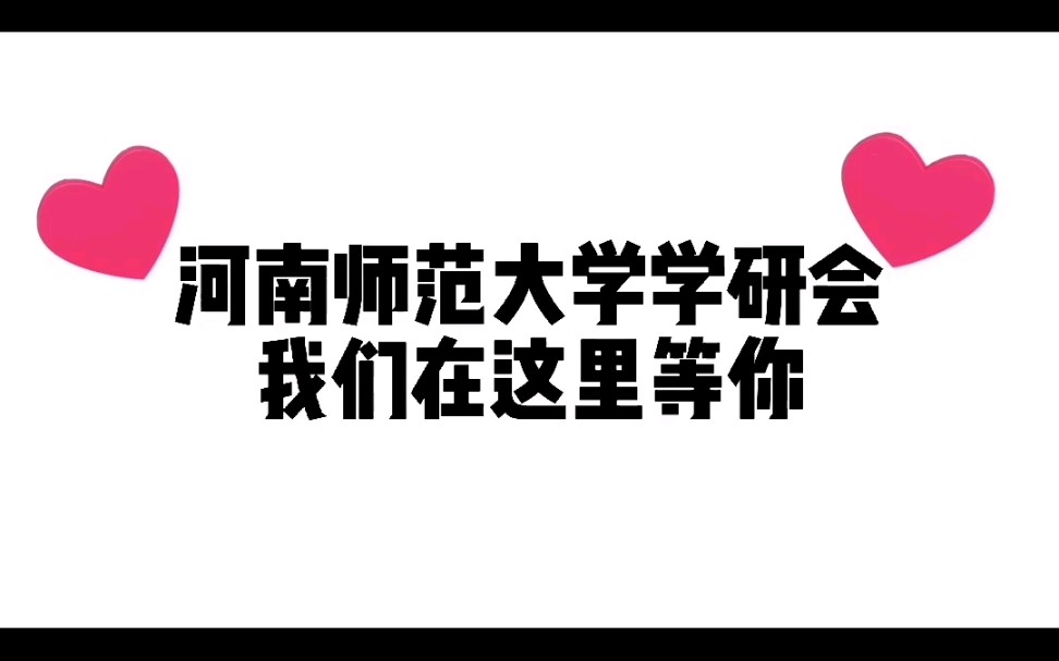 【河南师范大学学研会】2021学研会招新宣传片~小21快看过来呀!哔哩哔哩bilibili