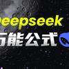 DeepSeek的6个神仙指令，堪称万能公式