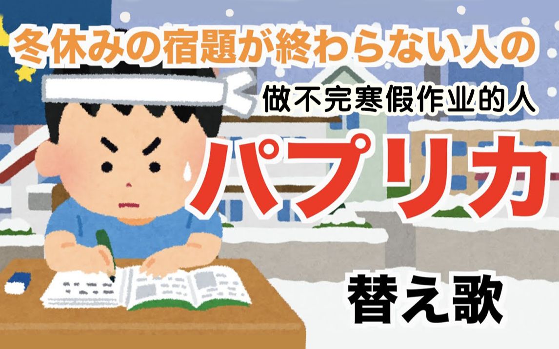 日本沙雕神曲《做不完寒假作业的人》，这是在我身上安了监视器吗！？
