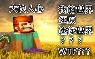 【minecraft】竟然在我的世界还原迷你世界!大快人心